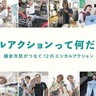 鎌倉市　動画で知る｢エシカル行動｣　ＹｏｕＴｕｂｅで公開中