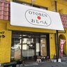 高城の手作り弁当のお店『OTOBEN