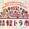 『福島駅前軽トラ市』2024年11月24日（日）開催！