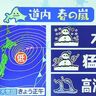 【北海道は春の嵐】大雪・猛吹雪・高波…気象予報士がポイント解説　北海道の天気予報／2025年3月17日更新