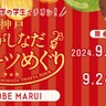 神戸マルイに『神戸ひがしなだスイーツめぐり』参加の5店舗が「期間限定」で出店するみたい。パンフレットの「先行配布」も