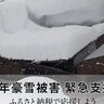 さとふるが「令和7年豪雪被害緊急支援寄付サイト」を開設