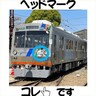 自作デザインのヘッドマークを付けた電車が本線を行く　熊本電鉄が新サービス（熊本県）