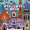 シニア劇団PPK48「めでたし愛でたし我が人生」3月15日（土）公演【千葉市中央区】