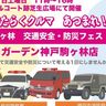 新長田の海側で「はたらく車」が集まる『交通安全・防災フェス』が開催されるみたい。アグロガーデン神戸駒ヶ林店