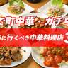 沖縄で町中華・ガチ中華！2025年に行くべき中華料理や餃子、ラーメン、点心など中華料理店30選