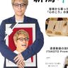 【葬儀や終活を考える】「心残りゼロ」の人生へ　新潟でイタコト展が5月17日と18日に開催【新潟市民プラザで入場無料】