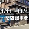 【11/11〜11/17】開店・閉店記事まとめ