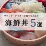 地元民はどこで食べてる？サツッターライターが食べた海鮮丼５選！