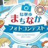 豪華景品が当たる「鳥取市まちなかフォトコンテスト」がスタート！あなたの写真が世界に一つだけのオリジナルグッズになるかも！