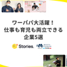 ワーパパ大活躍！　仕事も育児も両立できる企業5選【+Stories.】
