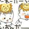 おれたち、らいおんだー[10年ぶりに出産しました#238]
