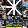 【特別な体験バスツアーも】「新潟市東区オープンファクトリー2024」を11月2日に開催