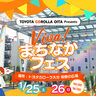 祝祭広場がみんなの“あそVIVA”に！食べて遊べる『VIVA!まちなかフェス』が開催されます