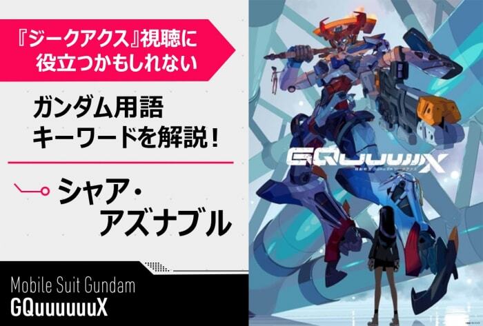 シャア・アズナブル」って誰!?】『機動戦士Gundam GQuuuuuuX』の