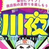 湊川で夏祭り『湊川夜市2024』が今年も開催されるみたい。屋台・ジャズライブ・白バイ展示など