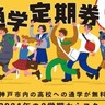 神戸市在住の高校生が、市内の高校等に通う場合の「通学定期代」が『無料』に。2024年9月から