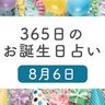 8月6日生まれはこんな人　365日のお誕生日占い【鏡リュウジ監修】