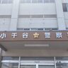 【お金がなく、仕方なく盗んだ】新潟県小千谷市在住の女性（47歳）を逮捕、ドラッグストアで靴下など5点を盗む
