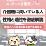 介護職に向いてる人ってどんな性格？介護現場の現状からみる向き不向きとは