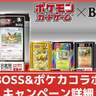 BOSSとポケカのコラボ第2弾が発表！プロモカードやポケカ缶の種類・キャンペーン応募方法などまとめ【ポケモンカード】