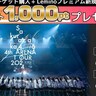 櫻坂46、東京ドーム公演のLemino生配信決定！