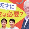 日本の教育はなぜ個性を潰す？日本の教育と子育て支援を前明石市長泉房穂と天才キッズたちが考える