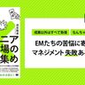 【試し読み】開発組織のリーダーたちに贈る、マネジメント“失敗”の教科書！