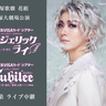 宝塚歌劇花組、宝塚大劇場公演『エンジェリックライ』『Jubilee（ジュビリー）』千秋楽を全国各地の映画館でライブ中継