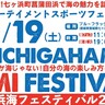 【秋ビーチの遊び方、いっぱい！】「七ヶ浜海フェスティバル」で、秋の海を遊びつくそう！