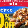 【ドミノ・ピザ】今だけデリバリーが全品50％オフに！スポーツ観戦のお供にぴったり。