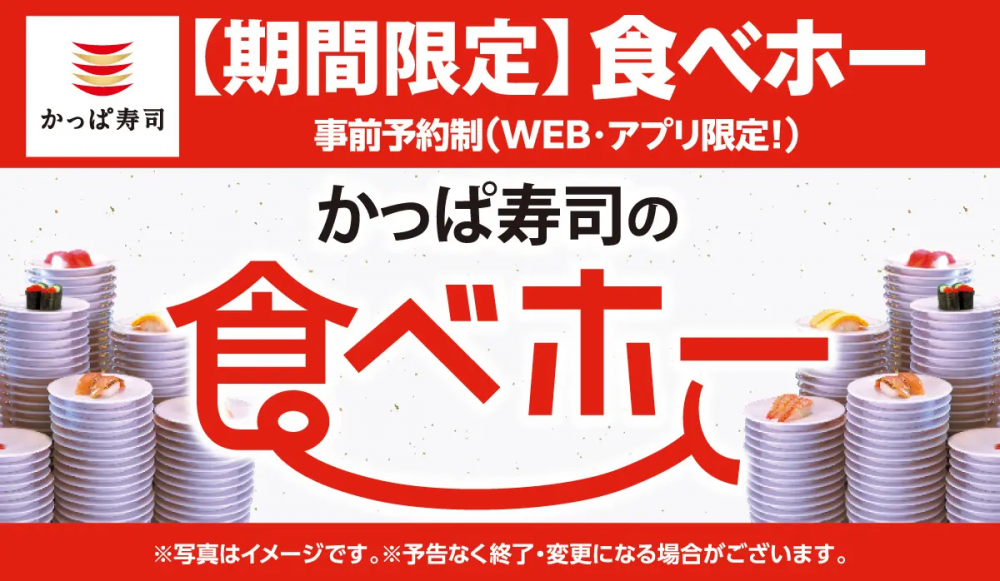 キ）24年12月/25年6月 / かっぱ寿司  12000円分  返却不要 人気企画「かっぱ寿司の食べホー」予約受付中。8月18日から期間