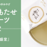 福岡の菓子文化を支える「石村萬盛堂」の新しい祝い菓子「祝うてサンド」【福岡市博多区】