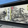 【京都国立博物館】京都限定開催！日本美術史の巨匠たちが憧れた“画聖”特別展「雪舟伝説」