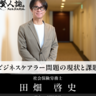 「介護休業は最後の手段」社会保険労務士の田畑啓史氏が語る、ビジネスケアラー支援の現状と課題