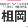 兵庫県民はもちろん全問正解？「兵庫県」の難読地名