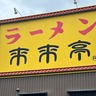 「虫がいた」と拡散された来来亭　営業停止店舗以外で満席のワケ　6月19日は全店休業