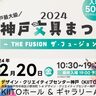 最新文具などが集合する『神戸文具まつり2024』がKIITOで開催されるみたい。物販・体験、レトロ文具の展示も