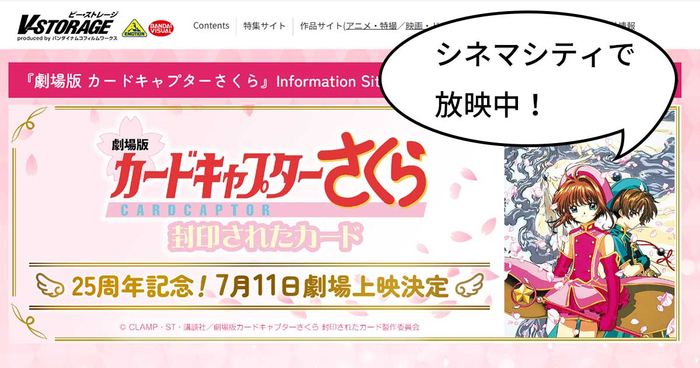 シネマシティでさくらちゃんに会える！「劇場版カードキャプター