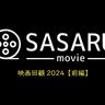 【年末特集】映画回顧2024前編。話題作や北海道が舞台の映画、映画界の動向を振り返る！