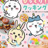 ちいかわ・ハチワレ・うさぎと作る「びっくりレシピ」19品！モチモチ・シュワシュワの楽しい料理本が出た♪