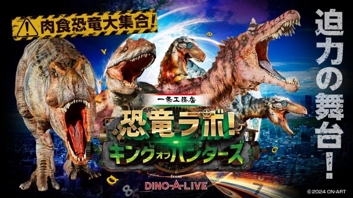 奈良市に恐竜がやってくる！肉食恐竜の大スターが「なら100年会館」に集結！【恐竜ラボ！キング・オブ・ハンターズDINO-A-LIVE】 -  Yahoo! JAPAN