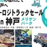 メリケンパークで「トラック」直送の『青森グルメ』が楽しめる関西初イベントが開催されるみたい。獲れたての海鮮をその場で