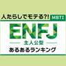 人たらしでモテる！「ENFJ（主人公型）」あるあるランキング【MBTI】