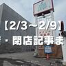 【2/3～2/9】開店・閉店記事まとめ