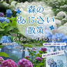 約5万株のアジサイに包まれるこの時期だけの彩り　神戸市立森林植物園で「森のあじさい散策」開催　神戸市