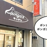 【開店】立川駅南口・諏訪通り沿いにあった『ボンガズカレー＆ダイニング(Bonga’s