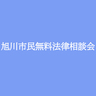 【5月2日】旭川市民無料法律相談会開催