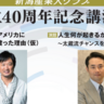 【マック鈴木氏と杉村太蔵氏が登壇】新潟産業人クラブが7月17日に「設立40周年記念講演会」を開催