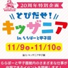 応募は8月10日から！リアル店舗でお仕事体験を　ららぽーと甲子園で「とびだせ！キッザニア